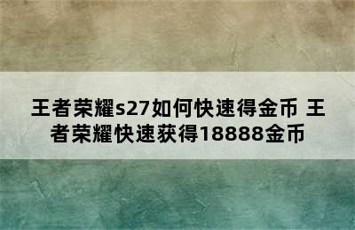 王者荣耀s27如何快速得金币 王者荣耀快速获得18888金币